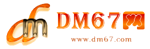 德阳-DM67信息网-德阳供应产品网_